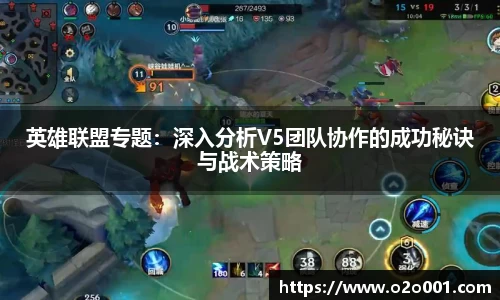 英雄联盟专题：深入分析V5团队协作的成功秘诀与战术策略