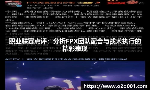 职业联赛点评：分析FPX团队配合与战术执行的精彩表现