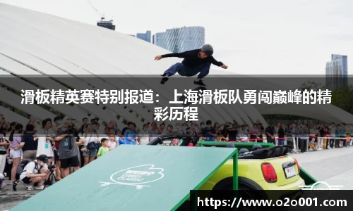 滑板精英赛特别报道：上海滑板队勇闯巅峰的精彩历程