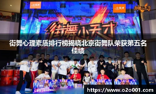 街舞心理素质排行榜揭晓北京街舞队荣获第五名佳绩
