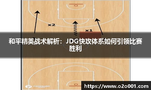 和平精英战术解析：JDG快攻体系如何引领比赛胜利
