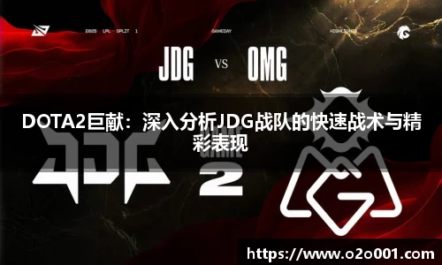 DOTA2巨献：深入分析JDG战队的快速战术与精彩表现
