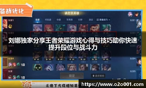 刘娜独家分享王者荣耀游戏心得与技巧助你快速提升段位与战斗力