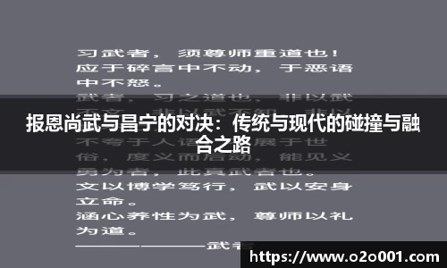 报恩尚武与昌宁的对决：传统与现代的碰撞与融合之路