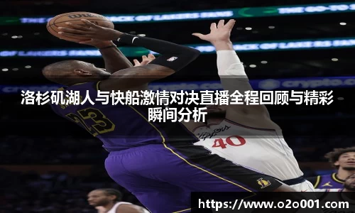 洛杉矶湖人与快船激情对决直播全程回顾与精彩瞬间分析