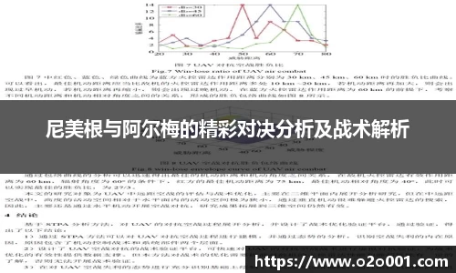 尼美根与阿尔梅的精彩对决分析及战术解析