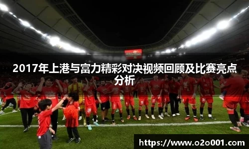 2017年上港与富力精彩对决视频回顾及比赛亮点分析